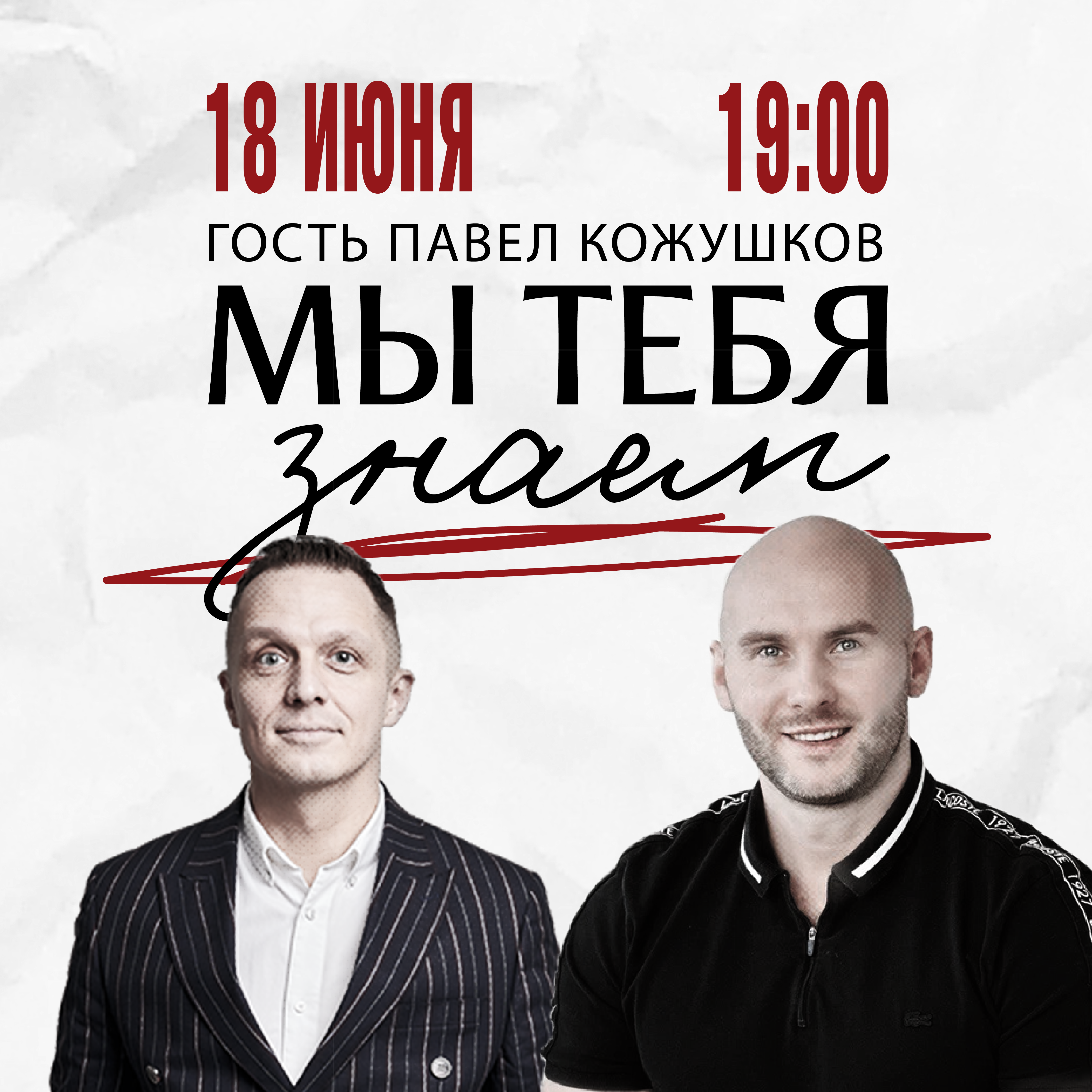 Шоу Пинты «Мы тебя знаем»
